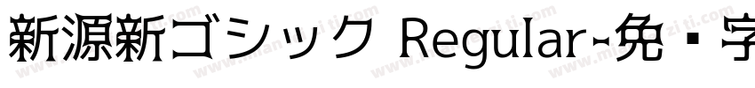 新源新ゴシック Regular字体转换